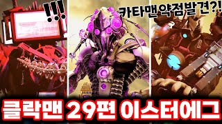 [스키비디 클락맨] 29편파트2 타티맨의 운명은?!/ 스키비디 멀티버스 29편파트2 완벽분석!!ㄷㄷㄷ (로희랜드)