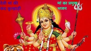 कंद कुल्हाड़ी 🙏♥️ चलो नंदनवन  जाय🌺 भवन में गर्जति आदि भवानी 🚩(Navratri special bhajan)# viral #👏