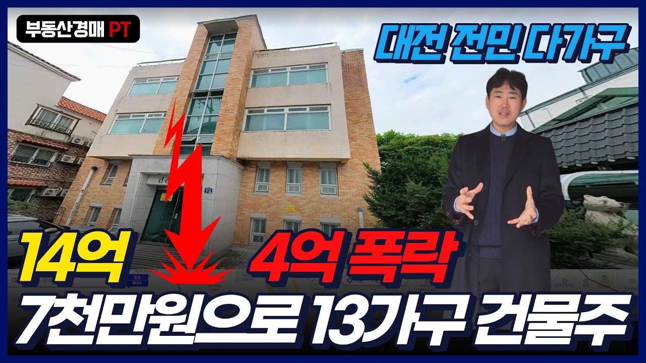 14.7억 다가구가 4억 대? 6천만 원으로 대전 전민동 4층 건물주 되는 법