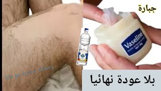 الفازلين والخل‼️ إزالة شعر الجسم والمناطق الحساسه من الجذور بدون ألم وبدون عوده‼️وإزالة شعر الوجه✅ screenshot 1