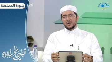 سورة الممتحنة "1 ـ 9 " | د. معاذ صفوت | برنامج تصحيح التلاوة