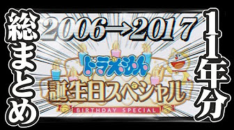 ドラえもん 誕生日スペシャル Youtube