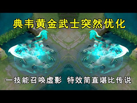 典韦黄金武士突然优化！一技能召唤虚影，这特效简直堪比传说！