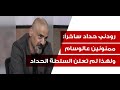 رودني حداد يبكي على الهواء الميليشيات منعت كاسيتات زياد الرحباني من الشرقية وهلق عم بيعزو فيه 