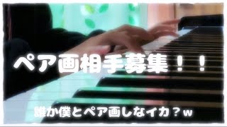 ※締め切り済み【ペア画相手募集！！】そして謎のピアノ！(?)w