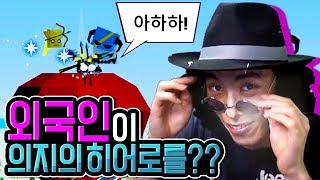 외국인하고 의지의 히어로 했습니당 :: 마이클 밍의 출연 :: 의지의 히어로, 밍모 Games screenshot 5