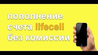 Как пополнить счет lifecell без комиссии