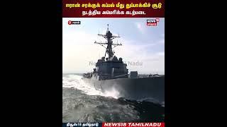 US Attack Iran Ship | ஈரான் சரக்குக் கப்பல் மீது துப்பாக்கிச் சூடு நடத்திய அமெரிக்க கடற்படை | N18G