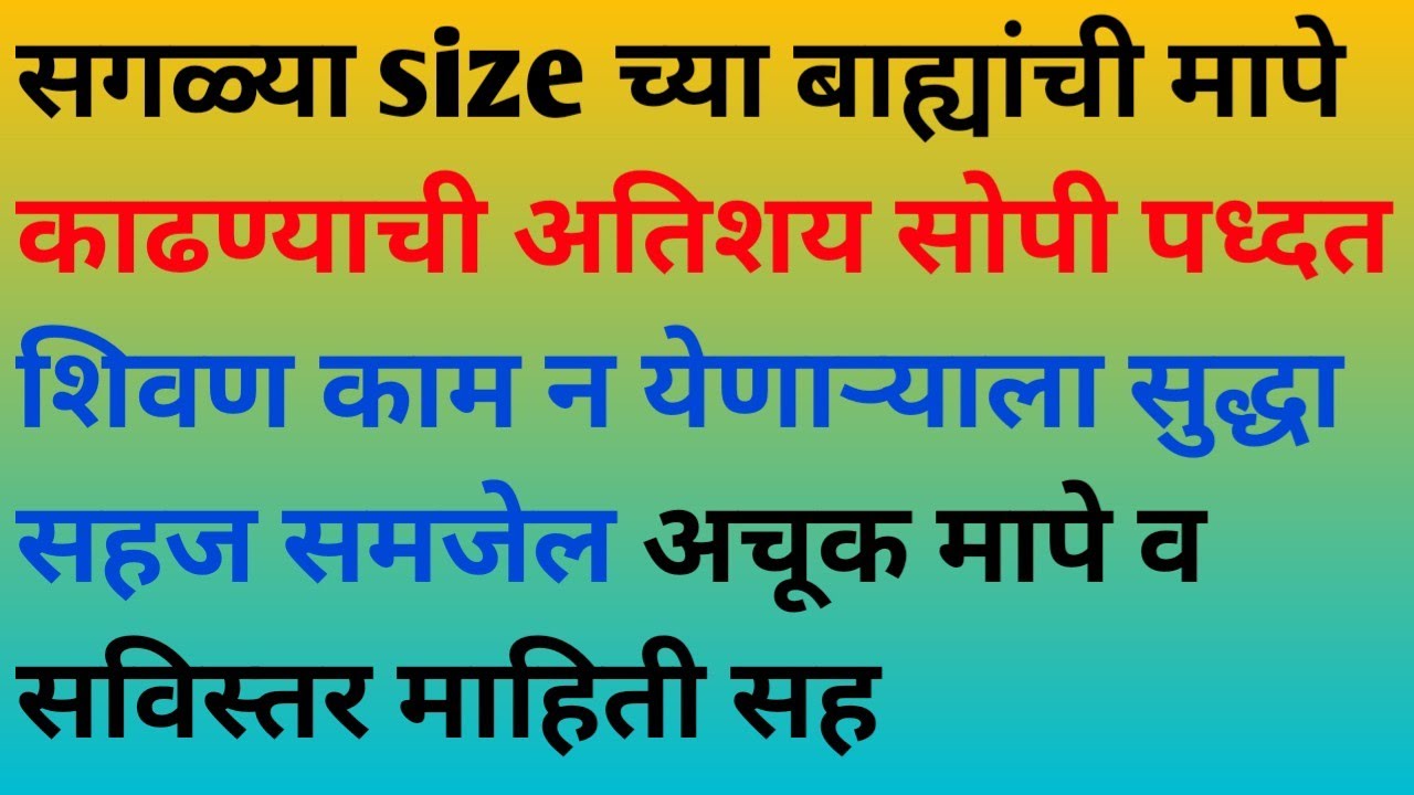 सगळ्या size च्या बाह्यांची मापे काढण्याची अतिशय सोपी पध्दत शिवण काम न येणाऱ्याला सुद्धा सहज समजेल