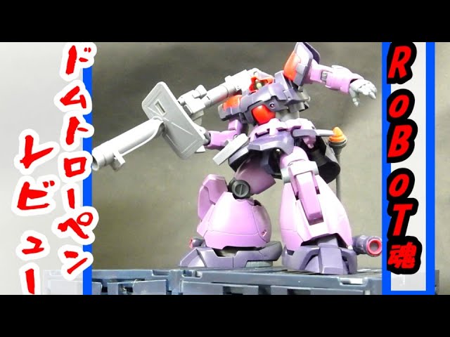 Robot魂 ドムトローペン レビュー Youtube