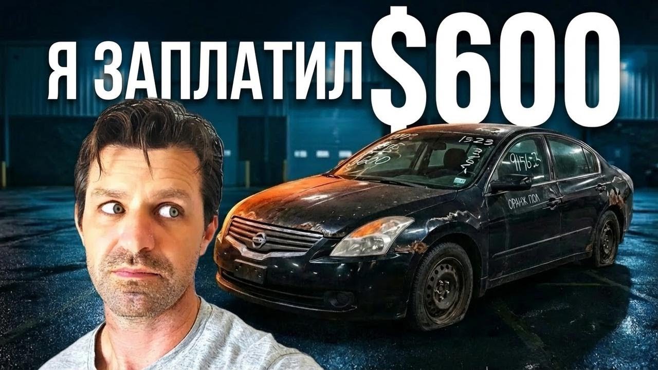 Купил авто за $600 — но не просто так его сдали и продали с молотка!