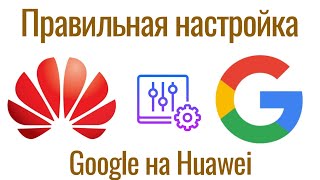 картинка: Правильная настройка сервисов Google на Huawei