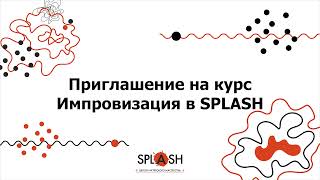 Что такое курс &quot;Импровизация&quot; в школе SPLASH? / Александра Кисилевская