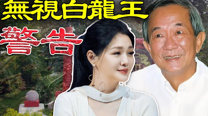 白龍王嘅靈驗程度越嚟越勁！大 S 好姊妹劉真當年唔聽勸，最後截肢仲要命喪手術台；大 S 明明可以避過一劫，但偏偏無視白龍王嘅警告，最終迎來悲劇收場！大 S 究竟做錯咗啲咩？點解結局會冇得挽回？