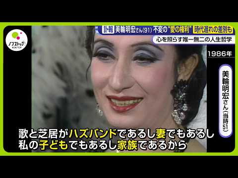 【訃報】美輪明宏さん (91) 波瀾万丈人生  生前のメッセージ公開 ｢この世の問題を解く鍵は愛…｣【ノンストップ！】