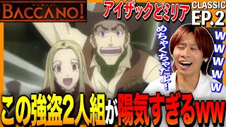バッカーノ! 同時視聴