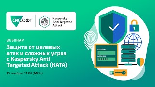 картинка: Защита от целевых атак и сложных угроз с Kaspersky Anti Targeted Attack (КАТА)