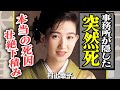 村上幸子が語らなかった闘病の全貌...本当の死因を関係者が語る!「酒場すずめ」でデビューした美人演歌歌手が経験した&rdquo;壮絶な下積み生活&rdquo;に言葉を失う【芸能/演歌】