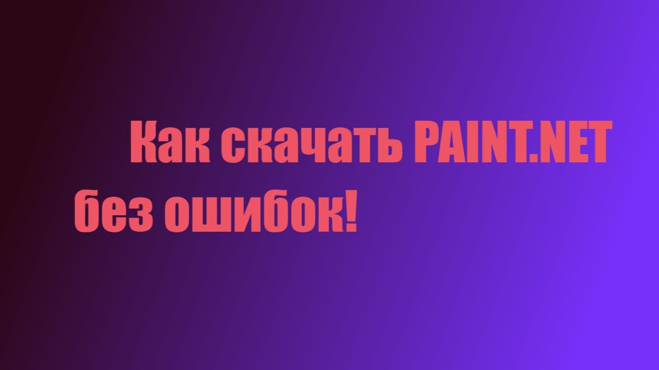 Как скачать PAINT.NET без ошибок