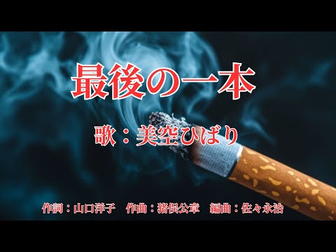 最後の一本　美空ひばり