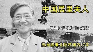 中國居里夫人王承書：為祖國獻身17年，放棄諾貝爾獎 #历史影像 #战争揭秘 #人物传记 #军事风云 #政治事件
