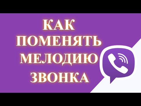 Как поменять мелодию звонка в Вайбере. Как изменить рингтон сообщения