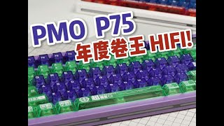 PMO P75 PMO P75，年度堆料卷王，顶配269，游戏机械键盘低延迟HIFI麻将音雾透音乐律动#PMO #PMOP75 #机械键盘