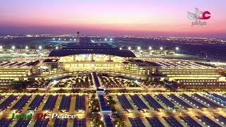 شاهد روعة وتصميم مطار مسقط الدولي الجديد  Muscat New Airport