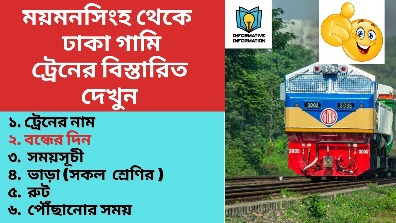 Mymensingh To Dhaka Train Schedule || Mymensingh To Dhaka Train Ticket Price || সকল আন্তঃনগর ট্রেনের