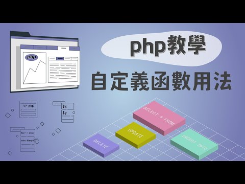 PHP自定義函數用法：參數設定、預設值及傳回值