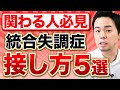 【注意】統合失調症の接し方5選【大人の発達障害】