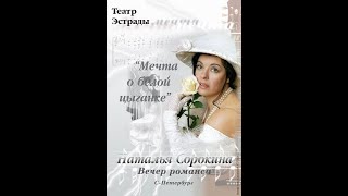 Белая Цыганка Наталья Сорокина Концерт 23 02 2001Г  1 Отделение
