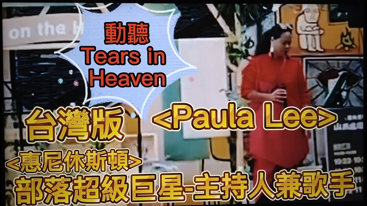 #Paula Lee#Tears in Heaven#台灣版#惠尼休斯頓#部落超級巨星#主持人兼歌手#屏東霧台鄉神山部落#山那邊的市集活動#歡迎免費訂閱頻道#分享影片#按讚#按小鈴噹 @bbba