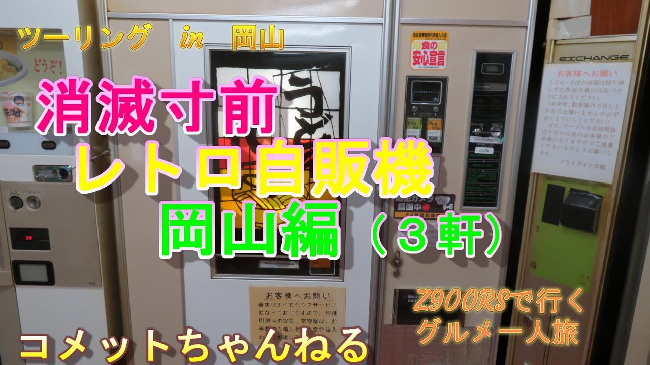 消滅寸前？　レトロ自販機の旅　岡山編　　　　【ドライブイン古城・手打ちうどんもみぢの里・仕出し弁当おかもと】