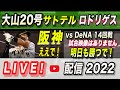 【阪神タイガース 2022 】You Tube LIVE !  2022.07.22 セリーグ公式戦 「 阪神 vs DeNA 14回戦 甲子園」 ～阪神ファンが集う夜会～
