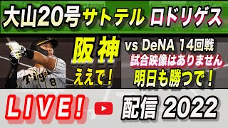 【阪神タイガース 2022 】You Tube LIVE !  2022.07.22 セリーグ公式戦 「 阪神 vs DeNA 14回戦 甲子園」 ～阪神ファンが集う夜会～