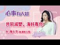 共同減塑，海好有你 - 鄧惠文 專訪 陳人平 海湧執行長 -【心事有人知】