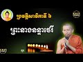 ប្រវត្តិព្រះនាងនន្ទាថេរី (សាវិកាទី៦)ភិក្ខុមុនិបាលោ ជួន កក្កដា By Choun kakada CKD