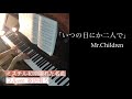 「いつの日にか二人で」Mr.Childrenをピアノで弾いてみた/Mr.Children piano cover
