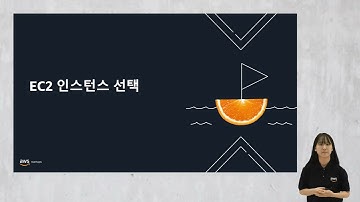 [AWS Tech Day] AWS 핵심 서비스 소개 - Compute