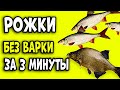 РОЖКИ За 3 минуты Без ВАРКИ! Видео Рецепт НАСАДКИ для РЫБАЛКИ!