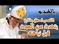 بالفيديو القمص اسحق بشارة يتحدث عن الموت قبل نياحته