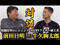 ずっと話したかった前田日明さんとの対談が実現しました