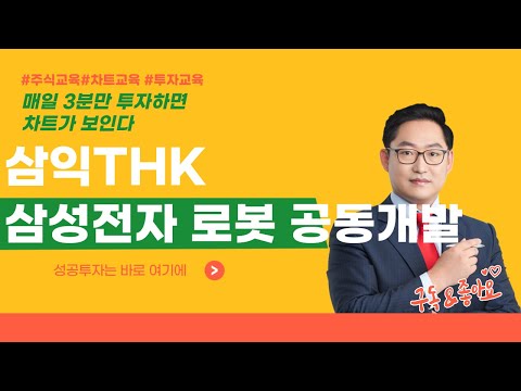   삼익THK 004380 삼성전자 로봇 공동 개발 이력 매일 3분만 투자하면 차트가 보인다