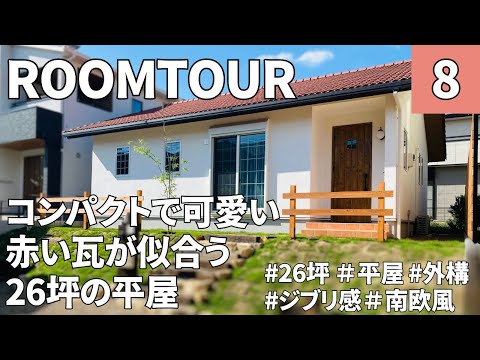 【ルームツアー】平屋／26坪・可愛い家／可愛く暮らす／3人で暮らすコンパクトな平屋