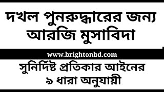 সুনির্দিষ্ট প্রতিকার আইনের ৯ ধারা মতে দখল পুনরুদ্ধারের মোকদ্দমার একটি আরজি মুসাবিদা।