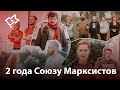 Отчет Союза марксистов за два года