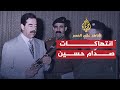 شاهد على العصر - حامد الجبوري - الحلقة الثامنة