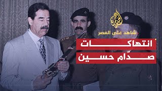 شاهد على العصر | حامد الجبوري (8) صدّام حسين يتجسس على وزرائه وسفرائه