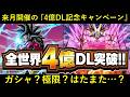 【ドッカンバトル】来月、グローバルCPで開催の『4億DL記念』は何をするのか…？
